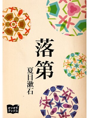 cover image of 落第